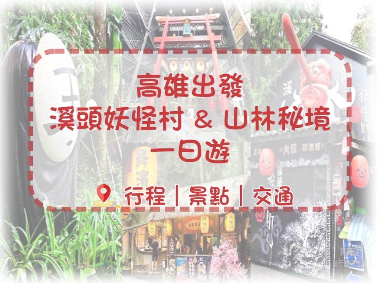 溪頭妖怪村 × 杉林溪 × 武岫農場 × 鹿谷 × 孟宗竹 × 小半天的第1張圖片